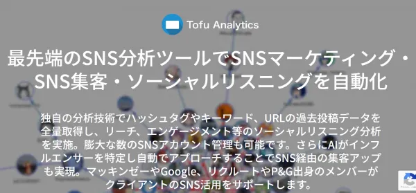  TofuAnalytics ホームページ